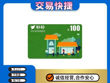 厦门购物卡回收朴朴超市卡.jpg