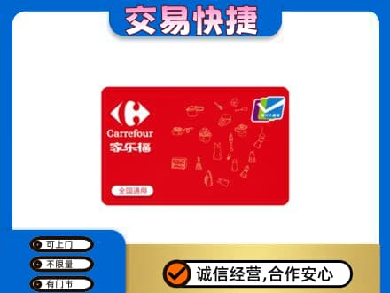 厦门购物卡回收家乐福卡.jpg